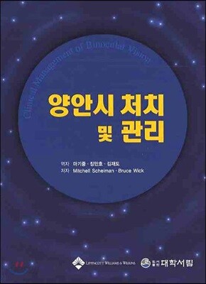 양안시 처치 및 관리