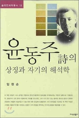 윤동주 시의 상징과 자기의 해석학