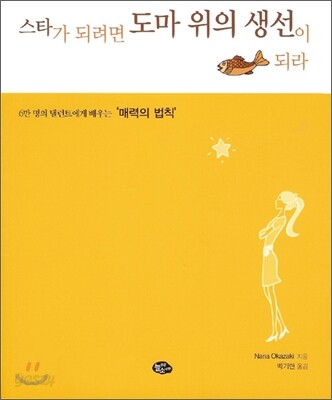 스타가 되려면 도마 위의 생선이 되라