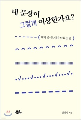 내 문장이 그렇게 이상한가요?