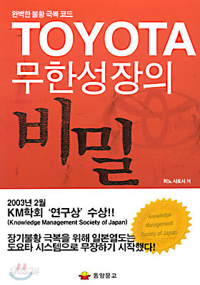 TOYOTA 무한성장의 비밀