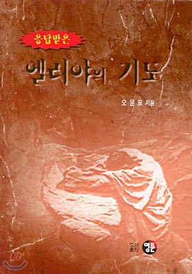 응답받은 엘리야의 기도