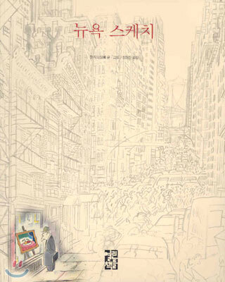 뉴욕 스케치