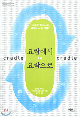 요람에서 요람으로