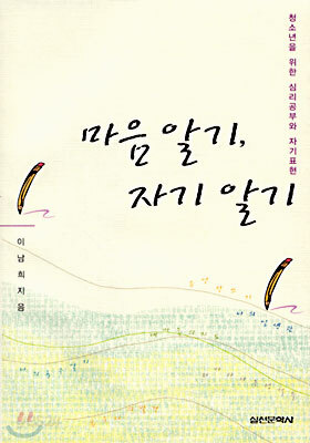 마음 알기, 자기 알기