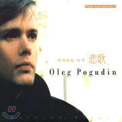 Oleg Pogudin - 러시아의 비가 "悲歌"