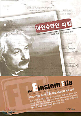 아인슈타인 파일