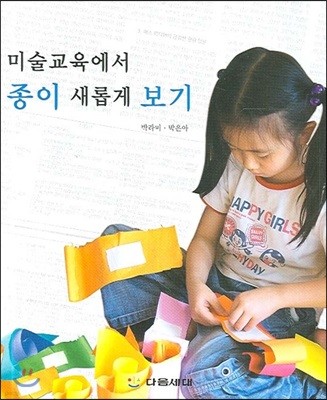 미술교육에서 종이 새롭게 보기