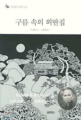 구름 속의 외딴집