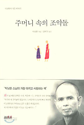 주머니 속의 조약돌