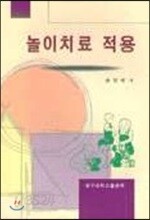 놀이치료 적용