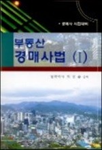 부동산 경매 사법 2