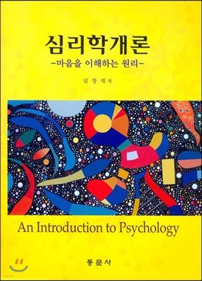 심리학개론: 마음을 이해하는 원리