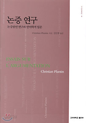 논증연구
