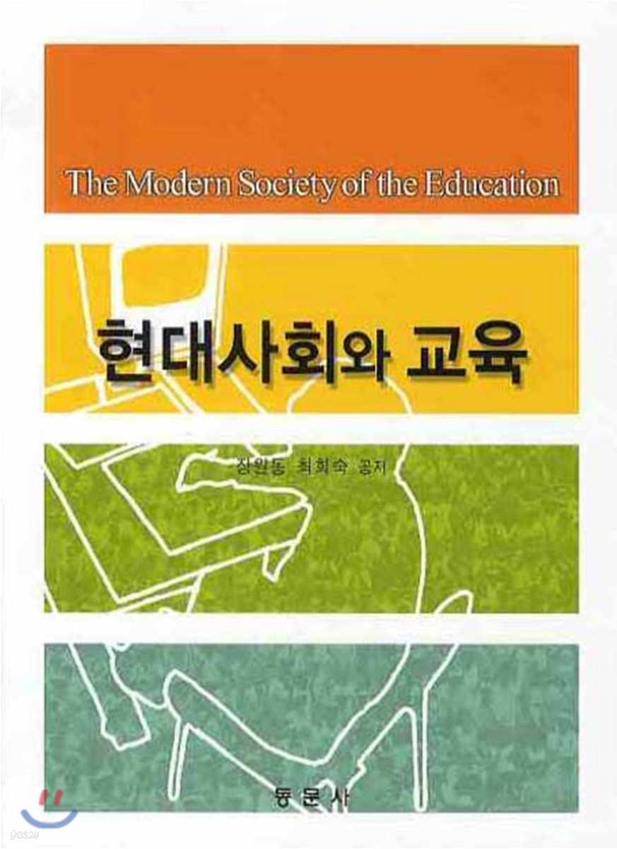 현대사회와 교육