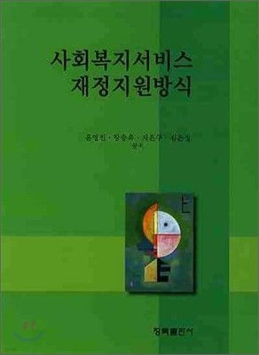 사회복지서비스 재정지원방식