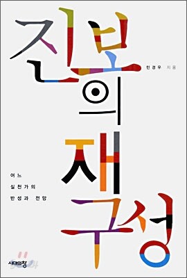 진보의 재구성