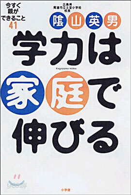 學力は家庭で伸びる