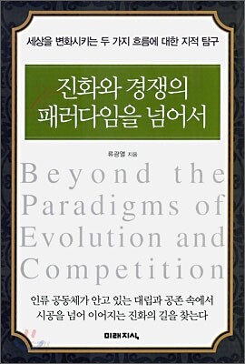 진화와 경쟁의 패러다임을 넘어서