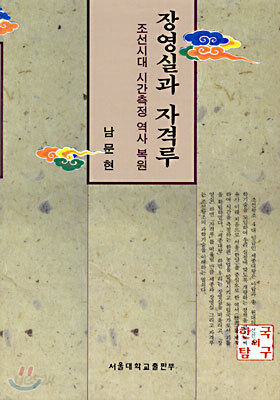 장영실과 자격루