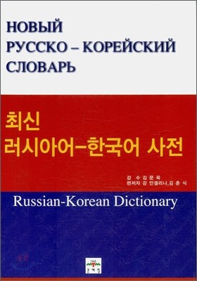 최신 러시아어 - 한국어 사전