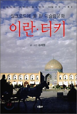 실크로드에 꽃 핀 이슬람문화 이란·터키