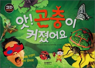 앗! 곤충이 커졌어요