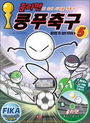 졸라맨 쿵푸축구 5