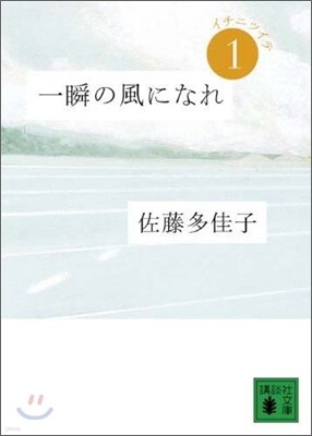 一瞬の風になれ(1)イチニツイテ