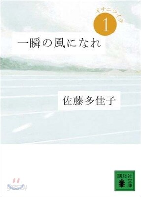 一瞬の風になれ(1)イチニツイテ