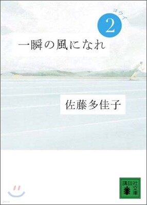 一瞬の風になれ(2)ヨウイ