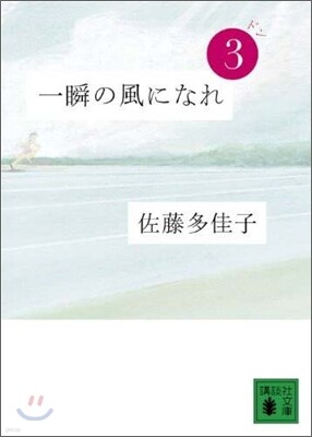 一瞬の風になれ(3)ドン
