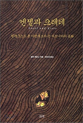 엔젤과 크레테