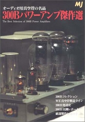 オ-ディオ用眞空管の名品 300Bパワ-アンプ傑作選