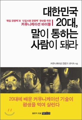 대한민국 20대, 말이 통하는 사람이 돼라