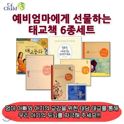 [백화점상품권5,000원증정]예비 엄마에게 선물하는 태교책 세트 6권