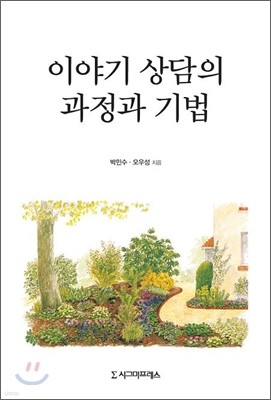 이야기 상담의 과정과 기법