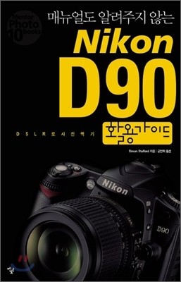Nikon D90 활용가이드