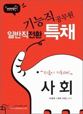 기능직 공무원 일반직전환 특채 사회