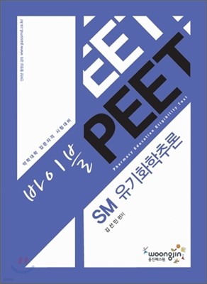 바이블 PEET SM 유기화학추론