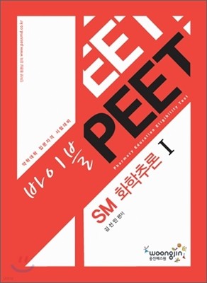 바이블 PEET SM 화학추론