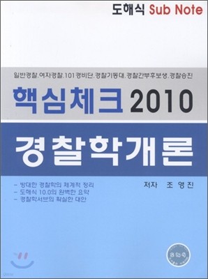 2010 경찰학개론 핵심체크 도해식 서브노트