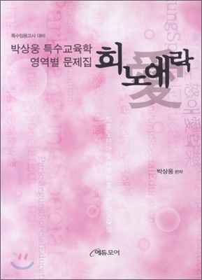 박상웅 특수교육학 영역별 문제집 희노애락