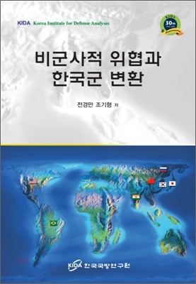 비군사적 위협과 한국군 변환