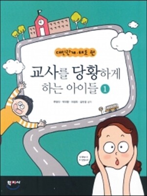 교사를 당황하게 하는 아이들 1