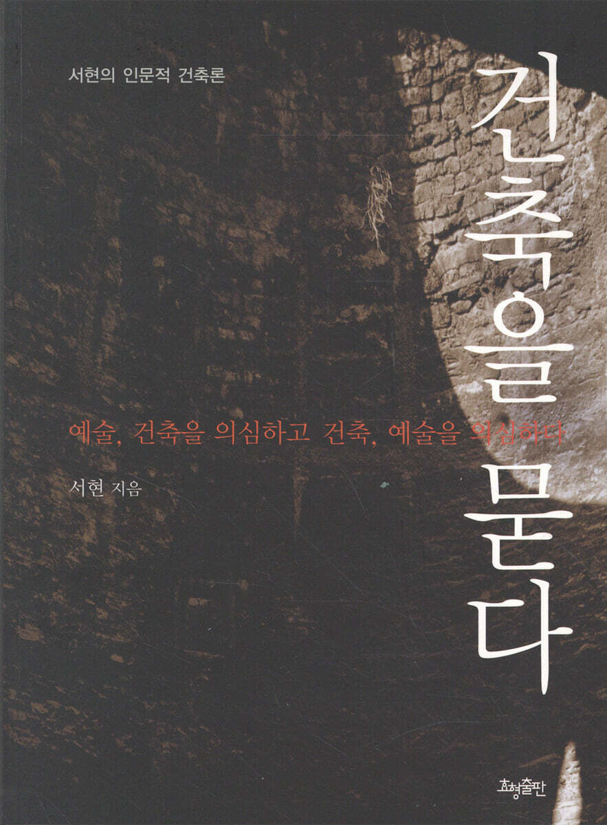 건축을 묻다
