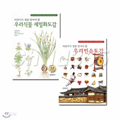 어린이가 정말 알아야 할 우리도감 2권