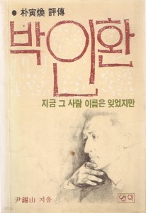 박인환 : 지금 그 사람 이름은 잊었지만 [박인환 평전]