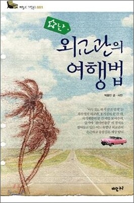별난 외교관의 여행법