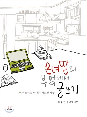 손녀딸의 부엌에서 글쓰기